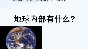 小学科学青岛版 (五四制)四年级上册19 地球上有什么课前预习ppt课件