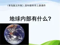 青岛小学科学四上《19-地球上有什么》PPT课件2