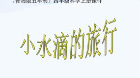 小学科学17 小水滴的旅行说课ppt课件