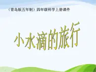 青岛小学科学四上《17-小水滴的旅行》PPT课件-(2)