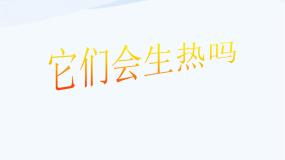 小学青岛版 (五四制)4 它们会生热吗背景图课件ppt