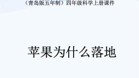 小学21 苹果为什么落地教学演示ppt课件