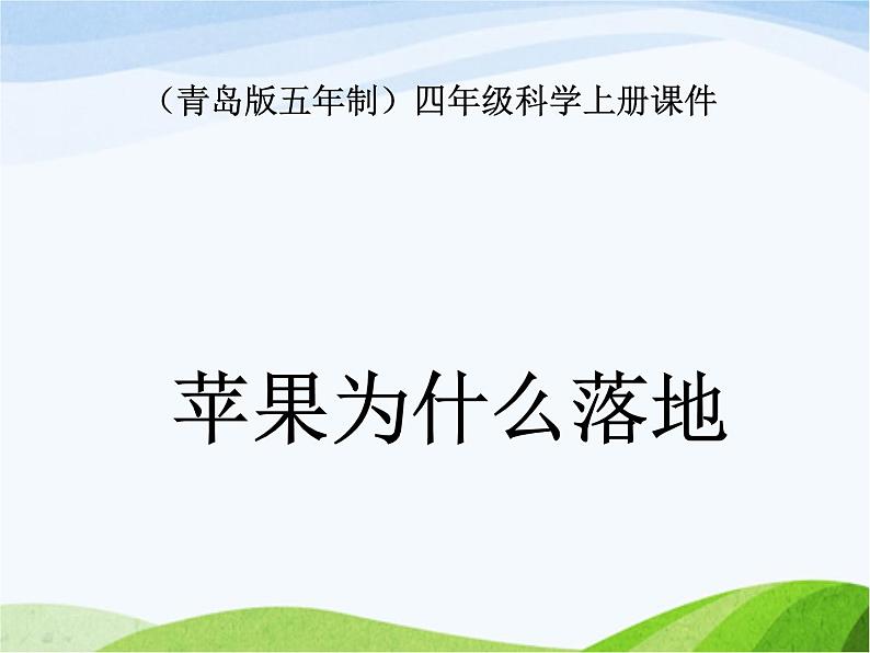 青岛小学科学四上《20-苹果为什么落地》PPT课件-(2)第1页