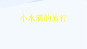 小学科学青岛版 (五四制)四年级上册17 小水滴的旅行示范课ppt课件