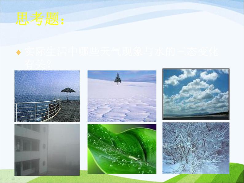 青岛小学科学四上《17-小水滴的旅行》PPT课件-(4)第3页