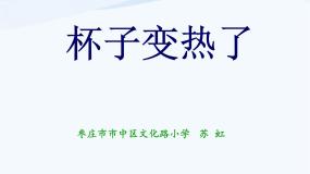 青岛版 (五四制)四年级下册1 杯子变热了课文配套ppt课件