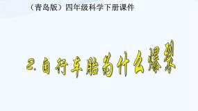 小学科学青岛版 (五四制)四年级下册6 自行车胎为什么爆裂课前预习课件ppt