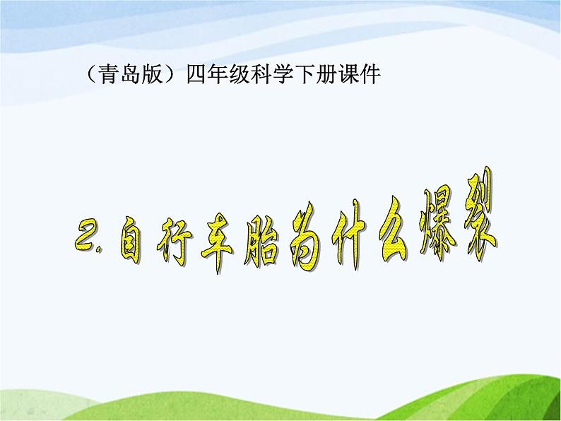 青岛小学科学四下《6-自行车胎为什么爆裂》PPT课件-(6)01