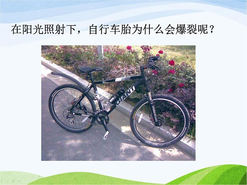 青岛小学科学四下《6-自行车胎为什么爆裂》PPT课件-(6)02