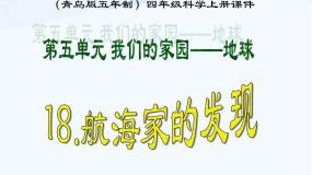 青岛版 (五四制)四年级上册18 航海家的发现课文配套ppt课件