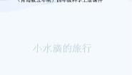 小学科学青岛版 (五四制)四年级上册17 小水滴的旅行授课ppt课件