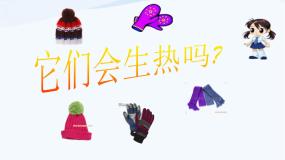 四年级下册4 它们会生热吗教案配套课件ppt