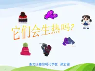 青岛小学科学四下《4-它们会生热吗》PPT课件-(2)