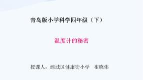 小学科学青岛版 (五四制)四年级下册5 温度计的秘密评课课件ppt