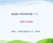 青岛小学科学四下《5-温度计的秘密》PPT课件-(2)