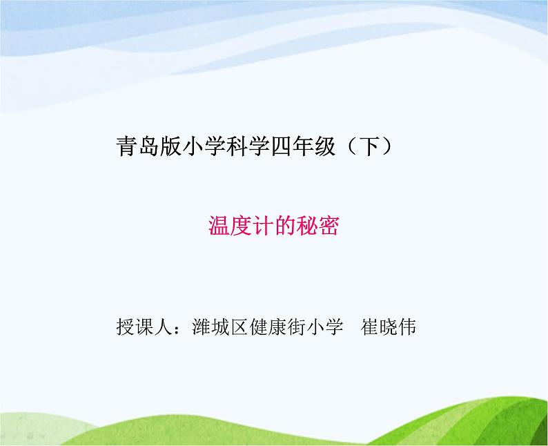 青岛小学科学四下《5-温度计的秘密》PPT课件-(2)第1页