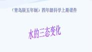 科学四年级上册第四单元 水循环16 水的三态变化评课ppt课件