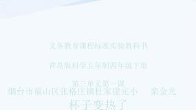 小学科学1 杯子变热了集体备课ppt课件