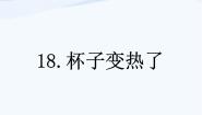 四年级下册1 杯子变热了教课内容ppt课件