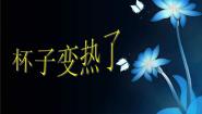 小学科学青岛版 (五四制)四年级下册1 杯子变热了教案配套课件ppt