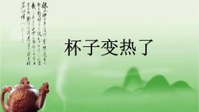 小学科学青岛版 (五四制)四年级下册1 杯子变热了教案配套ppt课件