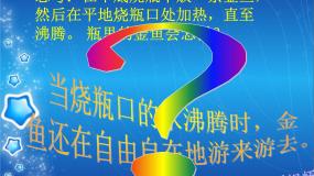 青岛版 (五四制)四年级下册2 水变热了示范课课件ppt