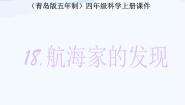 青岛版 (五四制)四年级上册18 航海家的发现课文配套课件ppt