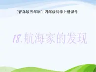 青岛小学科学四上《18-航海家的发现》PPT课件-(2)