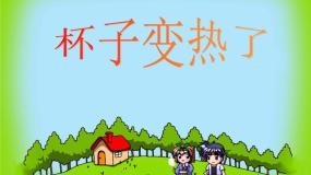 2020-2021学年1 杯子变热了课文内容ppt课件