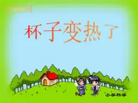 青岛小学科学四下《1-杯子变热了》PPT课件-(8)