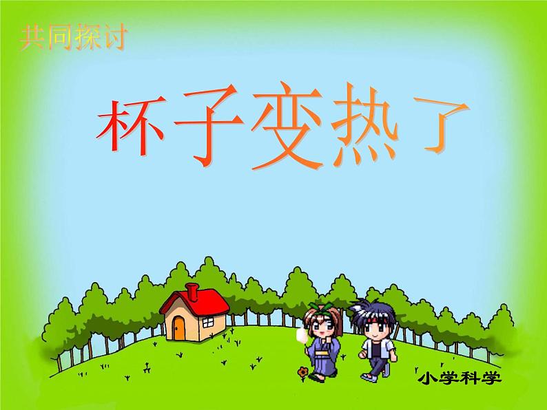 青岛小学科学四下《1-杯子变热了》PPT课件-(8)第1页