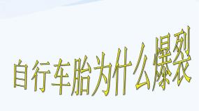 2020-2021学年6 自行车胎为什么爆裂图片ppt课件