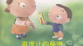 青岛版 (五四制)四年级下册5 温度计的秘密教学演示课件ppt