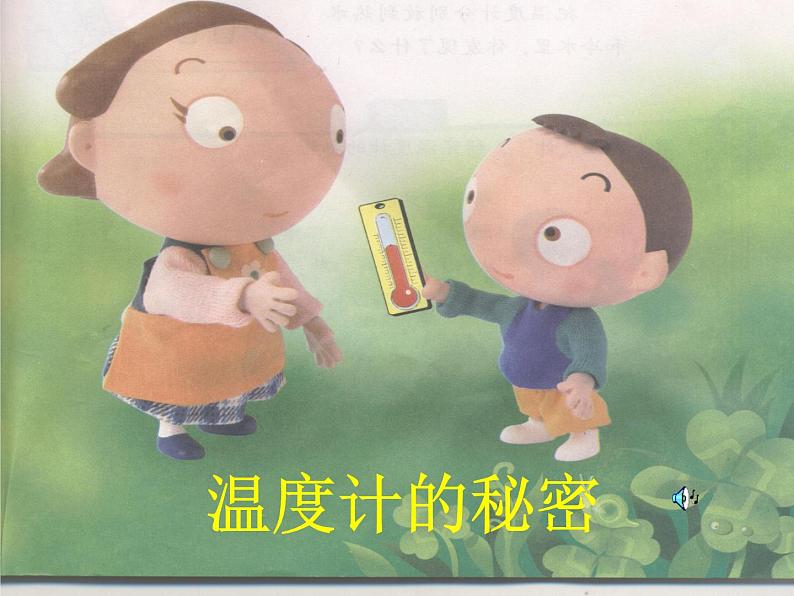 青岛小学科学四下《5-温度计的秘密》PPT课件-(6)第1页