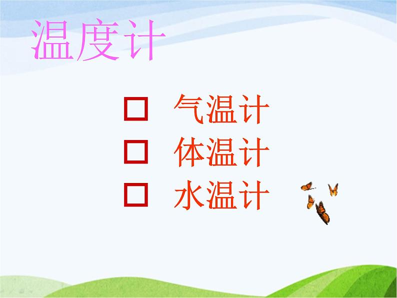 青岛小学科学四下《5-温度计的秘密》PPT课件-(6)第6页