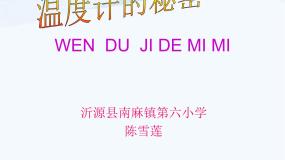 小学科学青岛版 (五四制)四年级下册5 温度计的秘密授课课件ppt