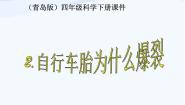 小学科学青岛版 (五四制)四年级下册6 自行车胎为什么爆裂课堂教学ppt课件