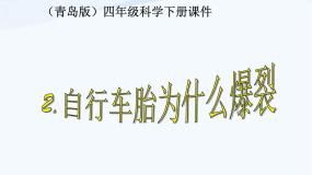 小学科学青岛版 (五四制)四年级下册6 自行车胎为什么爆裂课堂教学ppt课件
