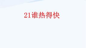 小学青岛版 (五四制)3 谁热得快教学ppt课件