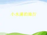 青岛小学科学四上《17-小水滴的旅行》PPT课件-(1)