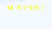 科学四年级下册1 杯子变热了课文内容ppt课件