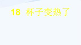科学四年级下册1 杯子变热了课文内容ppt课件