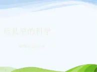 青岛小学科学三上《2-玩具里的科学》PPT课件-(9)