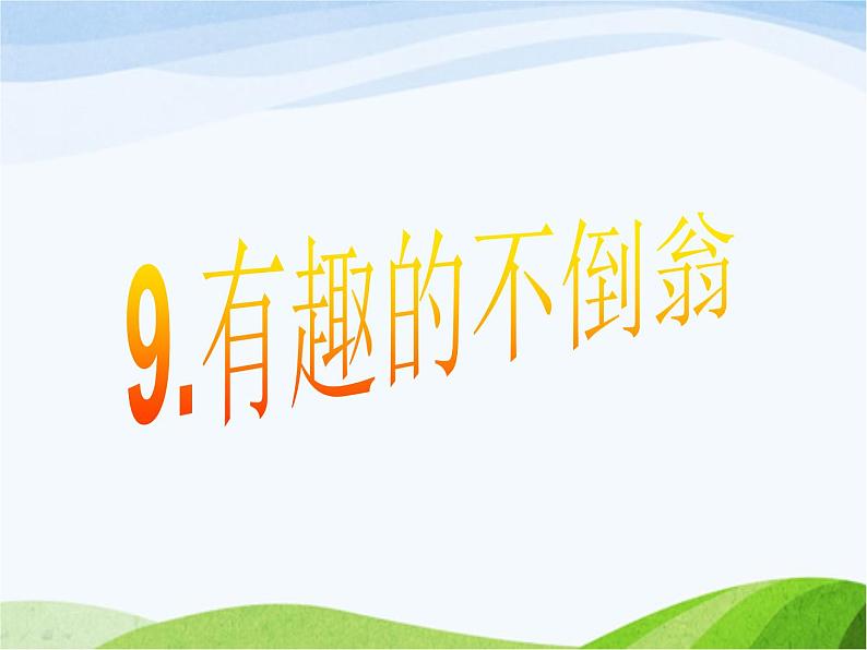 青岛小学科学三上《9-有趣的不倒翁》PPT课件-(2)07