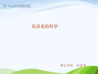 青岛小学科学三上《2-玩具里的科学》PPT课件-(3)