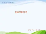 青岛小学科学三上《2-玩具里的科学》PPT课件-(3)