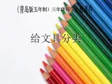 青岛小学科学三上《5-给文具分类》PPT课件-(2)