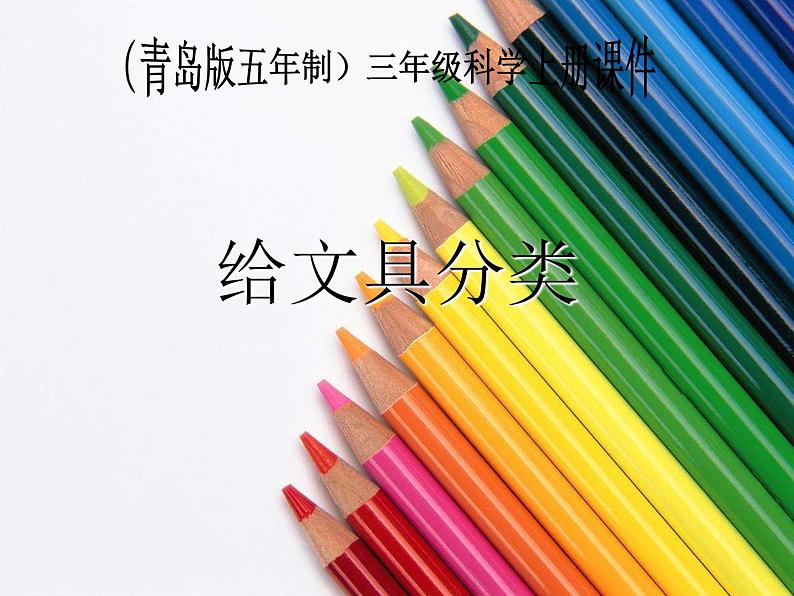 青岛小学科学三上《5-给文具分类》PPT课件-(2)第1页