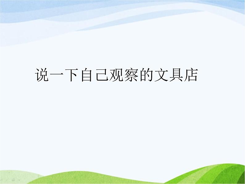 青岛小学科学三上《5-给文具分类》PPT课件-(2)第4页