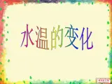 青岛小学科学三上《7-水温的变化》PPT课件-(5)